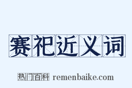 赛祀近义词是什么意思的图片